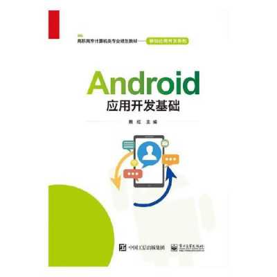 androidapp开发书籍（安卓app开发书籍推荐）