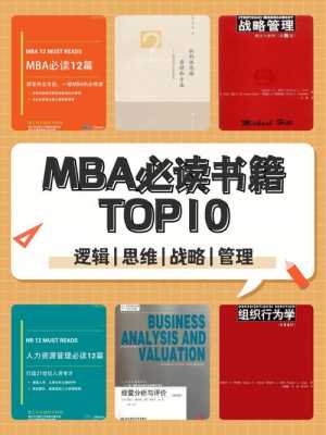 MBA方面书籍（mba要读的书）