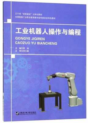 工业机器人编程书籍（工业机器人编程书本）