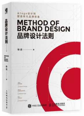 品牌设计法则书籍（品牌设计法则徐适读后感）