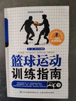 篮球训练书籍（篮球训练书籍在线版）
