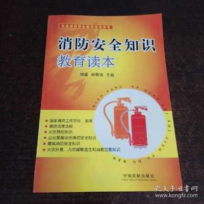 关于消防安全的书籍（消防安全教育读本书籍）