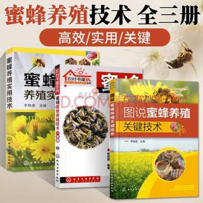 养蜜蜂书籍（蜜蜂养殖实用技术书籍）