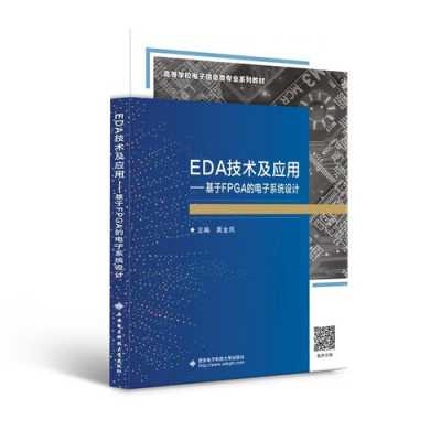 EDA软件相关书籍（eda书籍推荐）