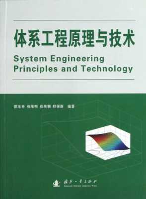 体系工程的书籍（体系工程原理与技术）