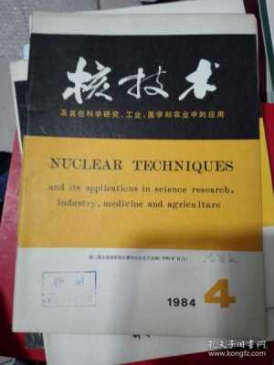 世界核技术书籍（世界核技术书籍有哪些）