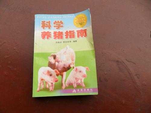 科学养猪书籍（科学养猪书籍推荐书目）