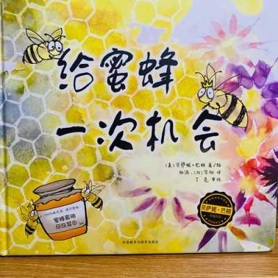 有关蜜蜂的书籍（蜜蜂的故事书）