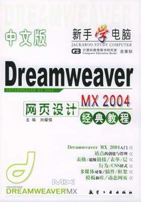 dreamweavermx书籍（dreamweaver教程百度云）