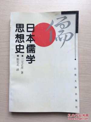 日本儒家书籍（日本儒学史论）
