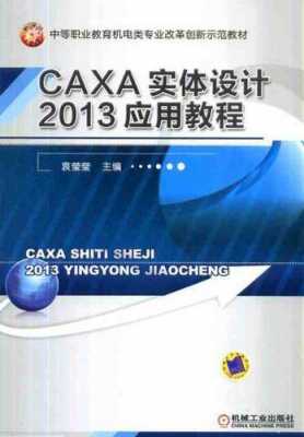 CAXA2020书籍（caxa教材）