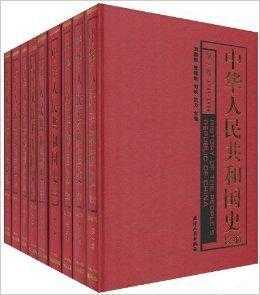 中国国史书籍（中华人民共和国国史必读书目）