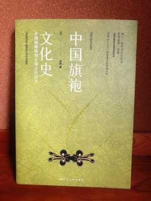 旗袍书籍的分析（中国旗袍文化史书籍）