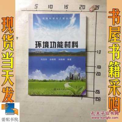 环境功能材料书籍（环境功能材料的类型）