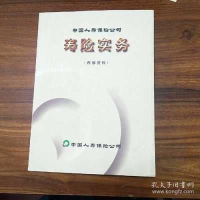 中国人寿保险书籍（人寿保险书籍推荐）