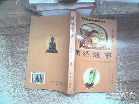 佛教故事经典书籍（佛教故事经典一书籍）