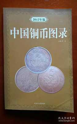 中国铜币书籍（中国铜币图录在线阅读）