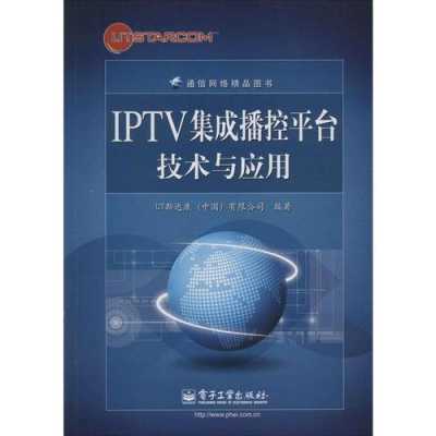 iptv系统书籍（iptv系统搭建）
