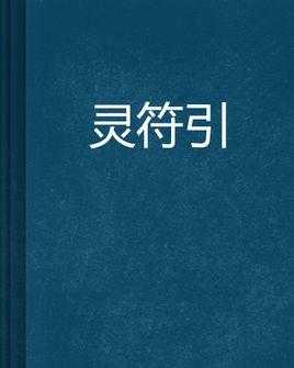日本符咒书籍（日本驱邪符咒）