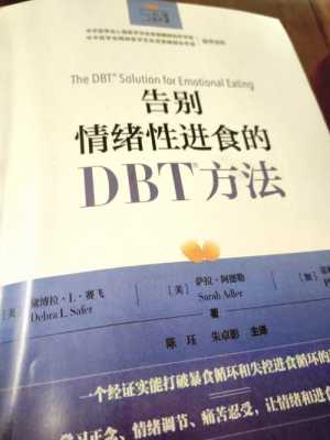 dbt治疗书籍（dbt治疗法）