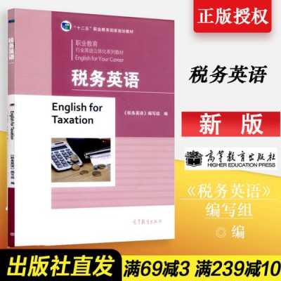 税务英语书籍（中国税务英语）
