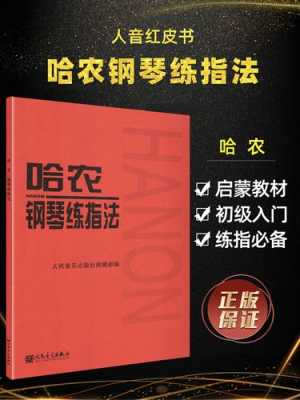 钢琴哈农书籍（哈农钢琴基本教程pdf）