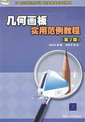 几何画板教程书籍（几何画板教程 pdf）