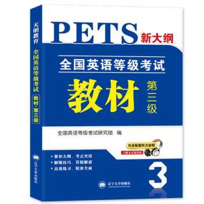 pet3书籍（pets3教材）