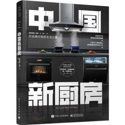中国厨房书籍推荐（厨房书籍排行榜前十名）