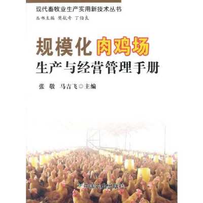 肉鸡管理书籍下载（肉鸡管理手册）