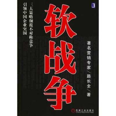 软战争书籍（中国软战争的优势）