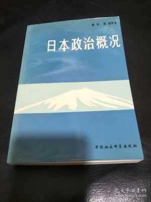 日本政治的书籍（日本政治知识）