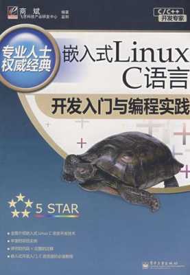 linuxc语言书籍（linux c书籍推荐）