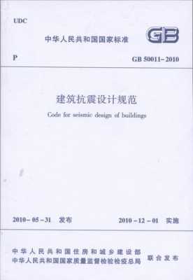 建筑抗震经典书籍（建筑抗震设计规范gb500112010书籍）