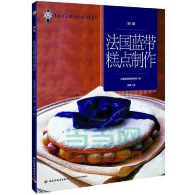 法国蓝带烘焙书籍（法国蓝带烘焙学校学费多少）