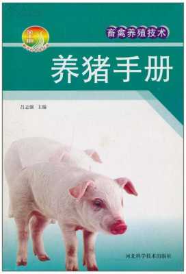猪肉养殖书籍（猪的养殖书籍）