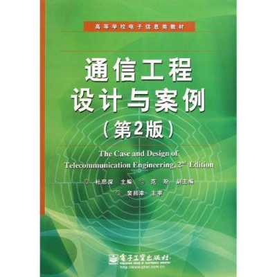 通信工程专业书籍（通信工程读什么书）