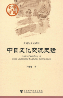 关于中日文化的书籍（关于中日文化交流的例子）