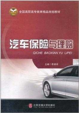 汽车保险书籍（汽车保险科普）