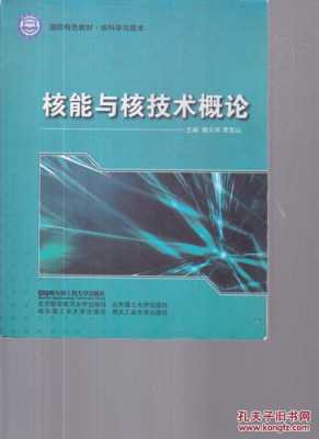 核工业书籍推荐（核工程与核技术书籍推荐）