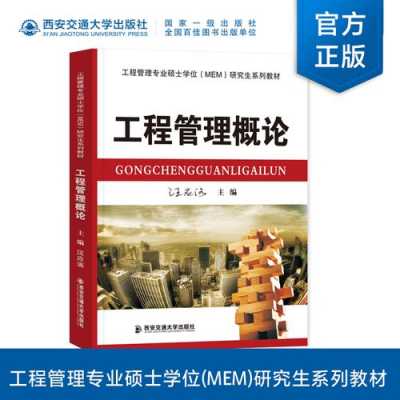 工程管理概论书籍（工程管理概论汪应洛电子版）