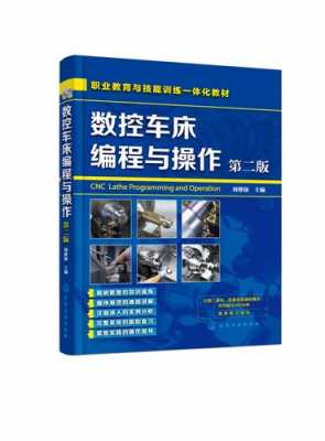 数控车床编程培训书籍（数控车床编程与技能训练）