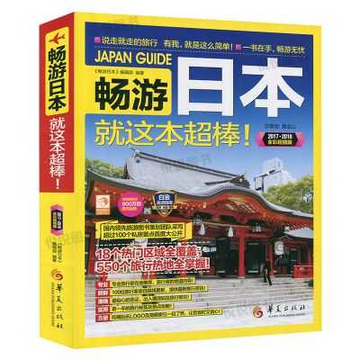 旅游攻略书籍日本（日本的旅游攻略图）