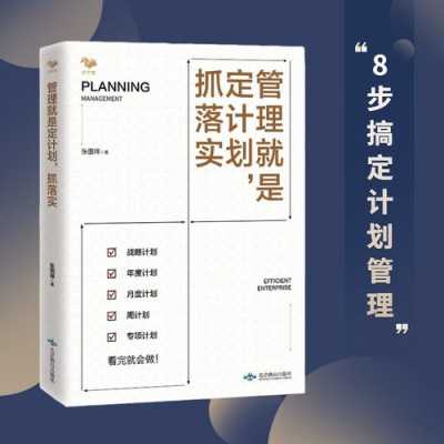 计划管理书籍（计划的管理学定义）