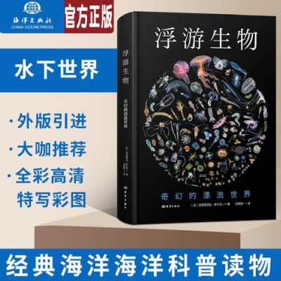 浮游生物+书籍（浮游生物百度百科）