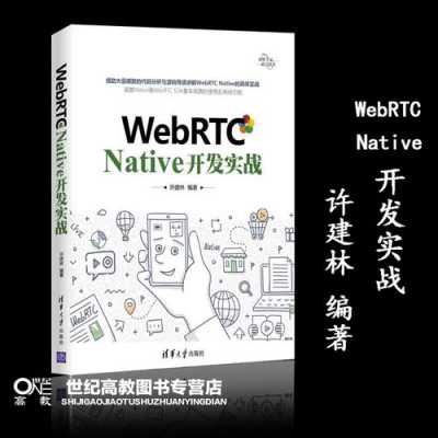 webrtc书籍（webrtc开发入门）