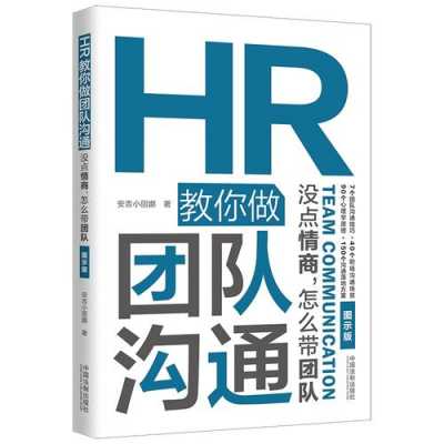 销售团队管理书籍（销售团队管理书籍 HR）
