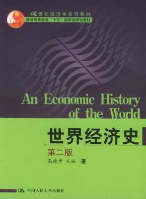 关于世界经济的书籍（关于世界经济的书籍排名）