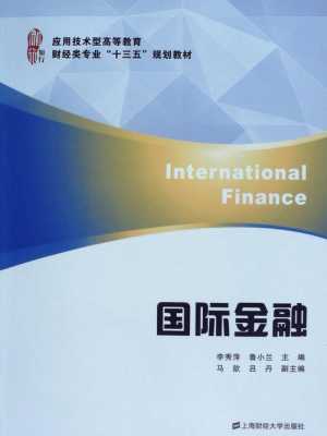 国际金书籍（国际金融最新版书籍）