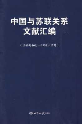 中国和苏联关系书籍（中国与苏联关系文献汇编）